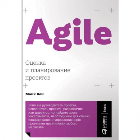 Управление проектами, книга Agile: Оценка и планирование проектов купить по скидке