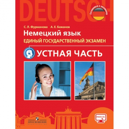 Немецкий язык, книга Немецкий язык. Единый государственный экзамен. Устная часть. Учебное пособие купить по скидке