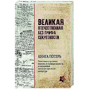 Великая Отечественная без грифа секретности. Книга потерь Великая Отечественная без грифа секретности. Книга потерь