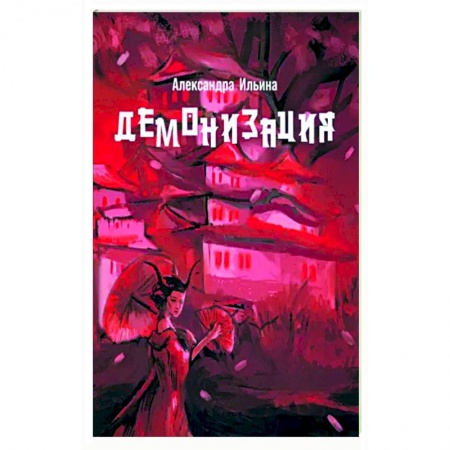 Русское фэнтези, книга Демонизация купить по скидке