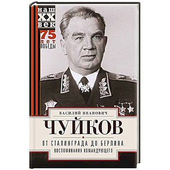 От Сталинграда до Берлина. Воспоминания командующего От Сталинграда до Берлина. Воспоминания командующего