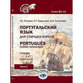 Португальский язык для старших курсов. Portugues. Curso avancado. Учебник. В двух частях. Уровни В2––С1. Часть 2 Португальский язык для старших курсов. Portugues. Curso avancado. Учебник. В двух частях. Уровни В2––С1. Часть 2