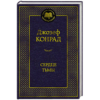Сердце тьмы Сердце тьмы