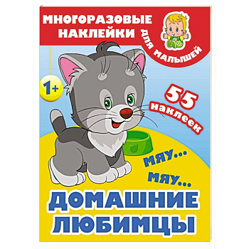 Мяу-мяу. Домашние любимцы Мяу-мяу. Домашние любимцы