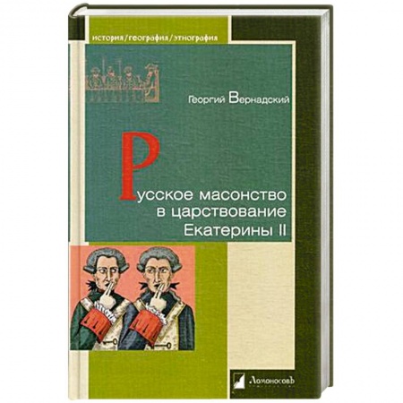 Императорский Дом Романовых, книга Русское масонство в царствование Екатерины II купить по скидке