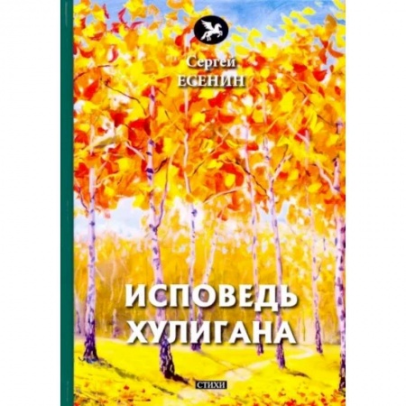 Русская поэзия, книга Исповедь хулигана купить по скидке