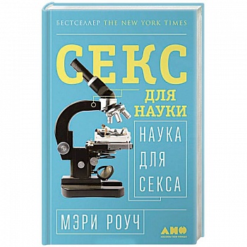 Секс для науки. Наука для секса