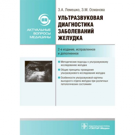 Медицина. Фармакология, книга Ультразвуковая диагностика заболеваний желудка купить по скидке