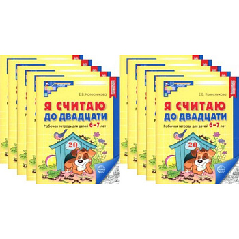 Я считаю до двадцати. ЧЕРНО-БЕЛАЯ. Рабочая тетрадь для детей 6-7 лет (10 шт. в комплекте) Я считаю до двадцати. ЧЕРНО-БЕЛАЯ. Рабочая тетрадь для детей 6-7 лет (10 шт. в комплекте)