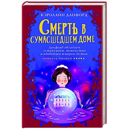 Зарубежный детектив, книга Смерть в сумасшедшем доме купить по скидке