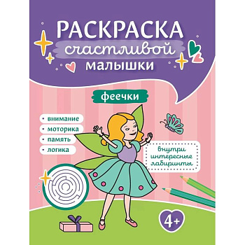 Феечки: книга-раскраска Феечки: книга-раскраска