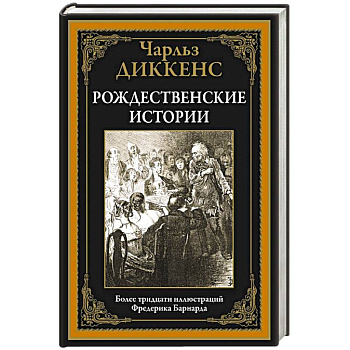 Рождественские истории Рождественские истории