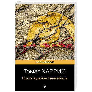 Восхождение Ганнибала