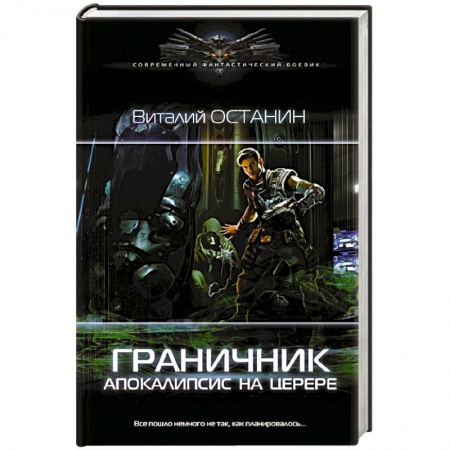 Боевая фантастика, книга Граничник. Апокалипсис на Церере купить по скидке