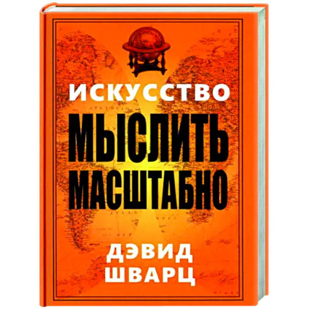 Психологическая практика, книга Искусство мыслить масштабно купить по скидке