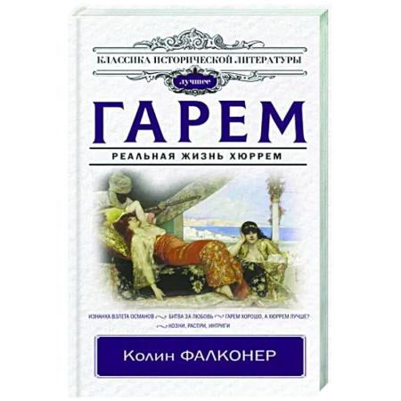 Исторический роман, книга Гарем. Реальная жизнь Хюррем купить по скидке