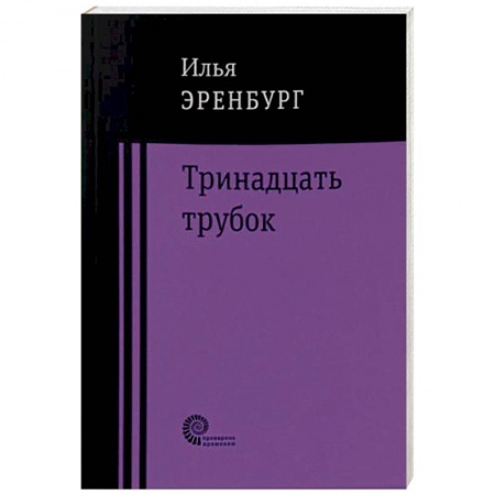 Русская классика, книга Тринадцать трубок купить по скидке