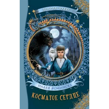 Косматое сердце Косматое сердце