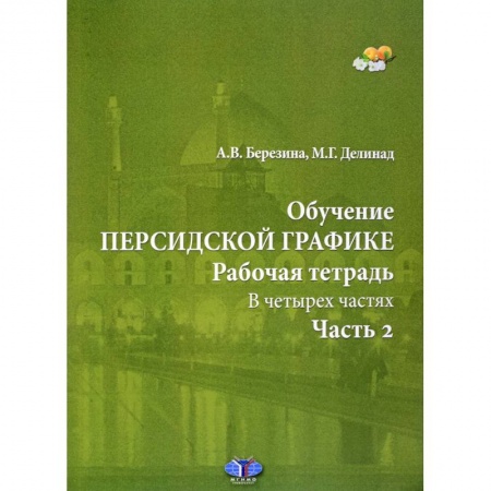 Студентам и аспирантам, книга Обучение персидской графике. Рабочая тетрадь. В четырех частях. Часть 2. купить по скидке