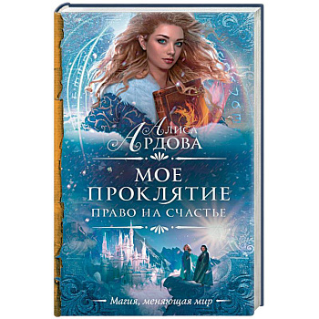 Мое проклятие. Право на счастье Мое проклятие. Право на счастье