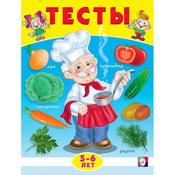 Тесты 5-6 лет. Окружающий мир Тесты 5-6 лет. Окружающий мир