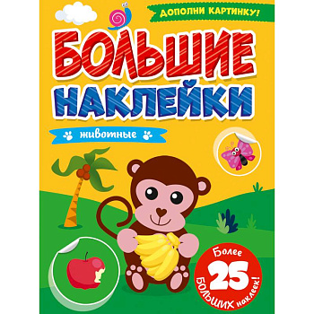 БОЛЬШИЕ НАКЛЕЙКИ. ЖИВОТНЫЕ