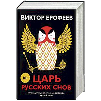 Царь русских снов (комплект из 2-х книг)