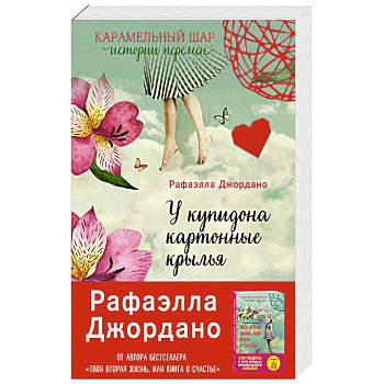 У Купидона картонные крылья У Купидона картонные крылья