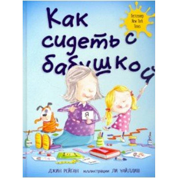 Как сидеть с бабушкой Как сидеть с бабушкой