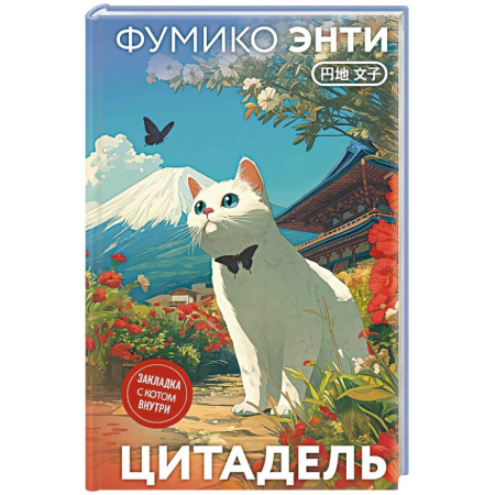 Зарубежная современная проза, книга Цитадель купить по скидке