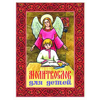 Молитвослов для детей