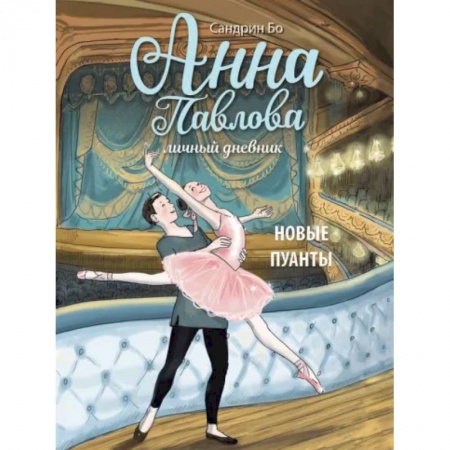 Повести и рассказы о детях, книга Анна Павлова. Личный дневник. Новые пуанты купить по скидке