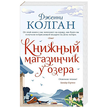 Книжный магазинчик у озера Книжный магазинчик у озера