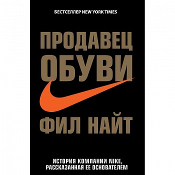 Продавец обуви. История компании Nike, рассказанная ее основателем