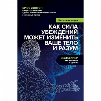 Биология веры. Как сила убеждений может изменить ваше тело и разум