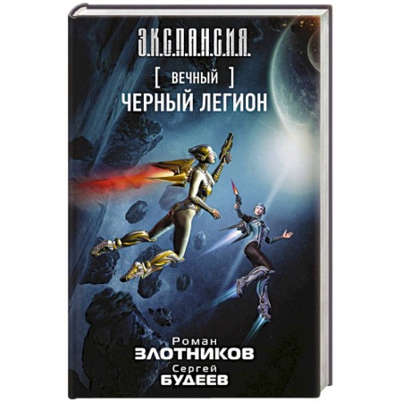 Боевая фантастика, книга Вечный. Черный легион купить по скидке
