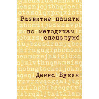 Развитие памяти по методикам спецслужб Развитие памяти по методикам спецслужб