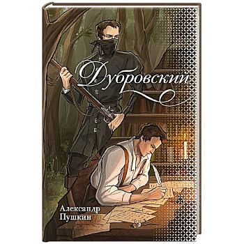 Дубровский Дубровский