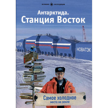 Антарктида. Станция Восток