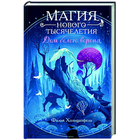 Детская фантастика, фэнтези, книга Дом белого ворона (#2) купить по скидке