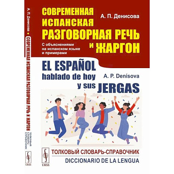 Современная испанская разговорная речь и жаргон: Толковый словарь-справочник. На испанском языке Современная испанская разговорная речь и жаргон: Толковый словарь-справочник. На испанском языке