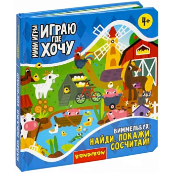 Мини-игры Играю где хочу. Виммельбух Найди, покажи, сосчитай Мини-игры Играю где хочу. Виммельбух Найди, покажи, сосчитай
