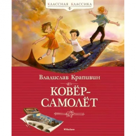 Приключения. Детективы, книга Ковер-самолет купить по скидке