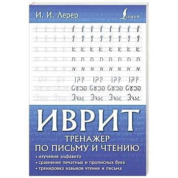 Иврит. Тренажер по письму и чтению Иврит. Тренажер по письму и чтению