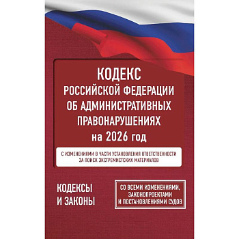 Кодекс Российской Федерации об административных правонарушениях на 2026 год. Со всеми изменениями, законопроектами и постановлениями судов Кодекс Российской Федерации об административных правонарушениях на 2026 год. Со всеми изменениями, законопроектами и постановлениями судов