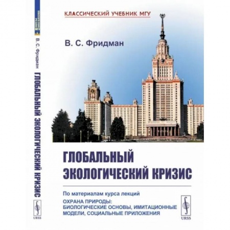 Экология. Человек и окружающая среда, книга Глобальный экологический кризис: По материалам курса лекций 'Охрана природы: Биологические основы, имитационные модели, социальные приложения купить по скидке