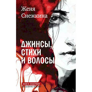 Джинсы, стихи и волосы: роман Джинсы, стихи и волосы: роман