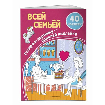 Всей семьёй (+ наклейки) Всей семьёй (+ наклейки)