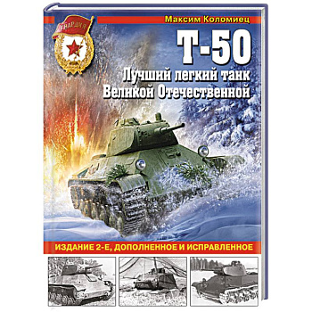 Т-50. Лучший легкий танк Великой Отечественной