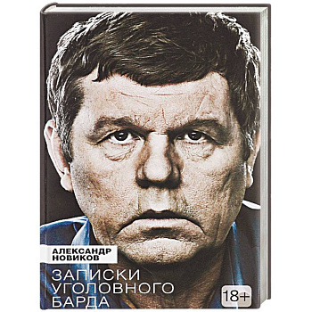 Записки уголовного барда Записки уголовного барда